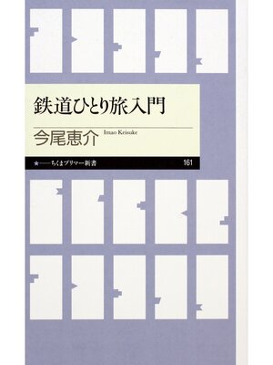 cover image of 鉄道ひとり旅入門